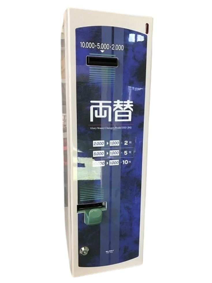 グローリー製の両替機ERD-20Q 高額紙幣に対応