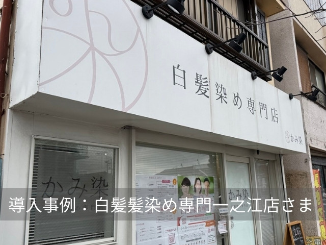 白髪染め専門店 一之江店様