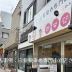 白髪染め専門店 小岩店様