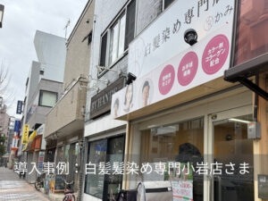 白髪染め専門店 小岩店様