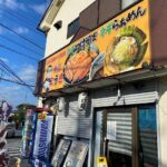 埼玉県坂戸市にある「麺やこうき」様の店舗前