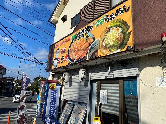 埼玉県坂戸市にある「麺やこうき」様の店舗前