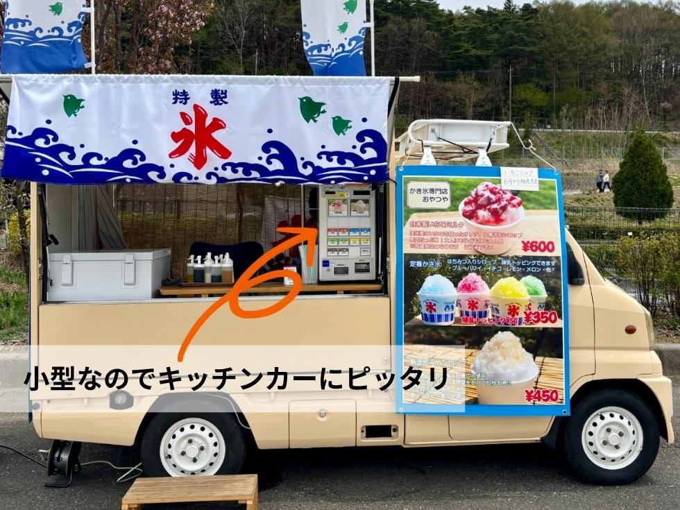 長野県東筑摩郡「おやつや」様 キッチンカーで販売しているかき氷