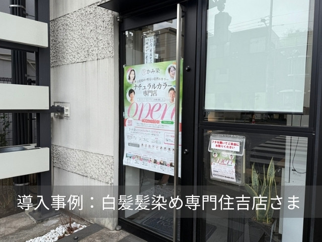 白髪染め専門店 住吉店様