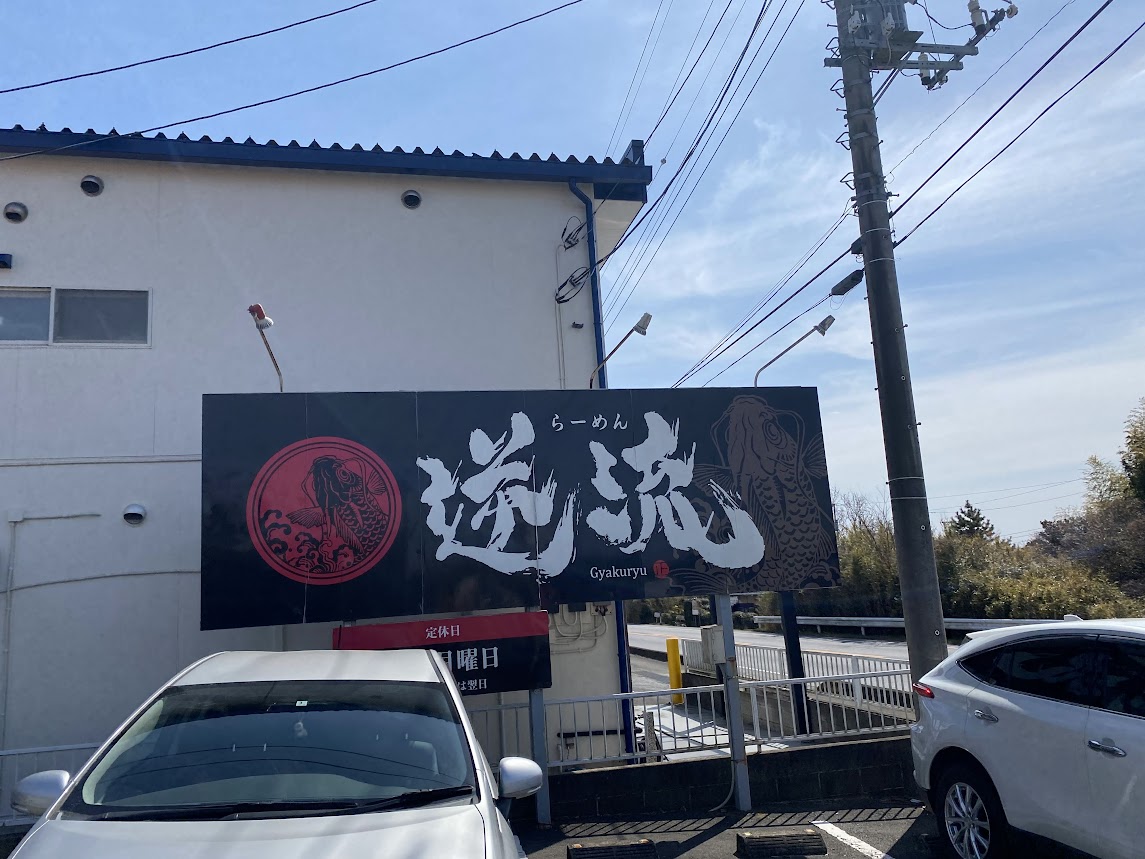 茨城県つくば市小田にある有名店「らーめん逆流」様