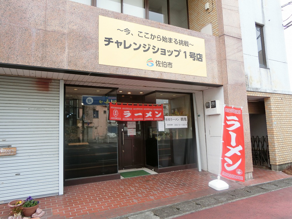 大分県佐伯市にある「佐伯ラーメン鶴亀」様の店舗前
