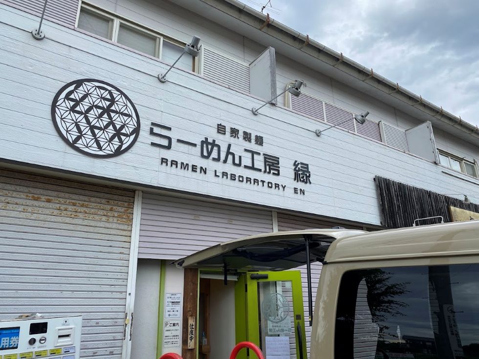 神奈川県藤沢市にあるらーめん工房 縁さまの店舗前