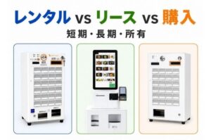 券売機のリースとレンタルの違いを比較して説明するイラスト