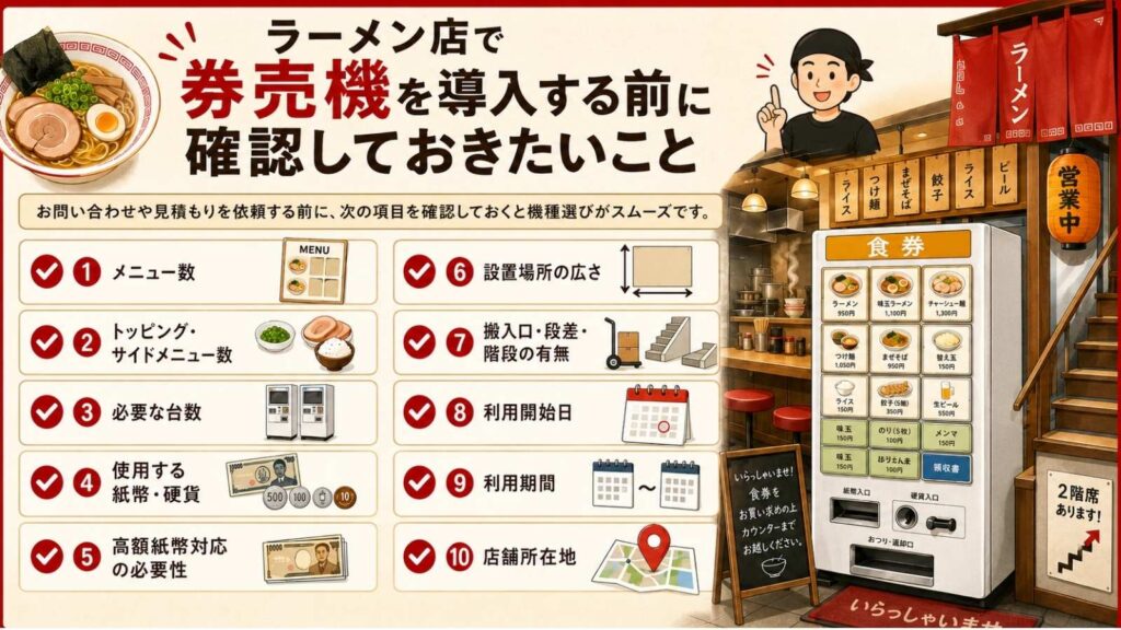 ラーメン店で券売機を導入する前に確認したい10項目