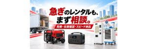 発電機、ポータブル電源、券売機、スポットクーラーと配送車を配置し、「急ぎのレンタルも、まず相談。見積・在庫確認・スピード納品」